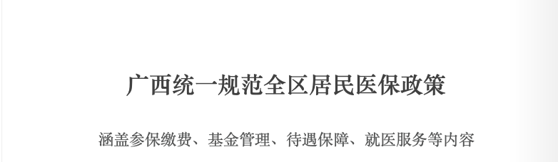 廣西統(tǒng)一規(guī)范全區(qū)居民醫(yī)保政策