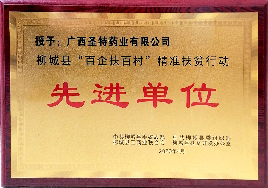 柳城縣“百企扶百村”精準(zhǔn)扶貧行動(dòng)先進(jìn)單位