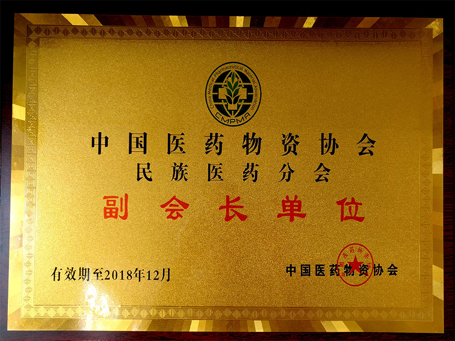 中國(guó)醫(yī)藥物資協(xié)會(huì)民族醫(yī)藥分會(huì)副會(huì)長(zhǎng)單位